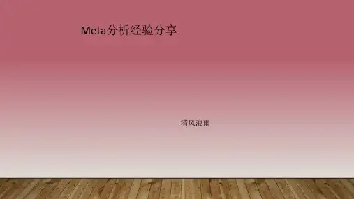 meta分析ppt课件