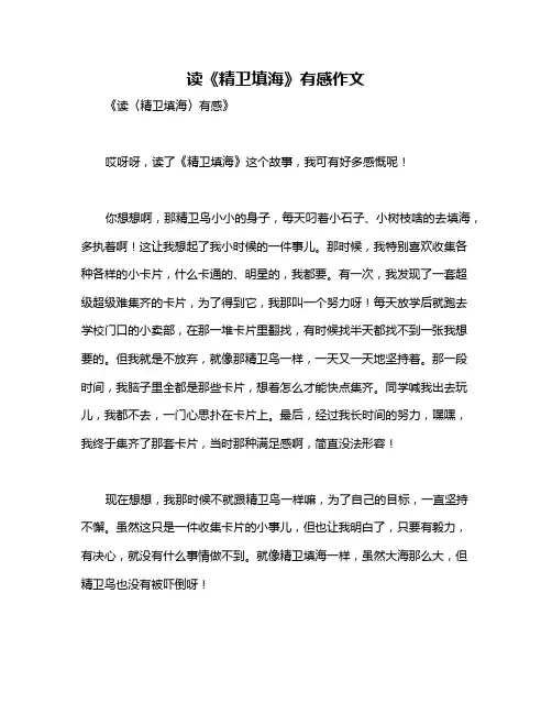 读《精卫填海》有感作文