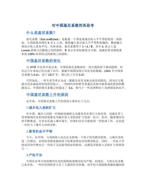 对中国基尼系数的再思考