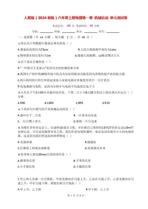 人教版(2024新版)八年级上册物理第一章 机械运动 单元测试卷(含答案)
