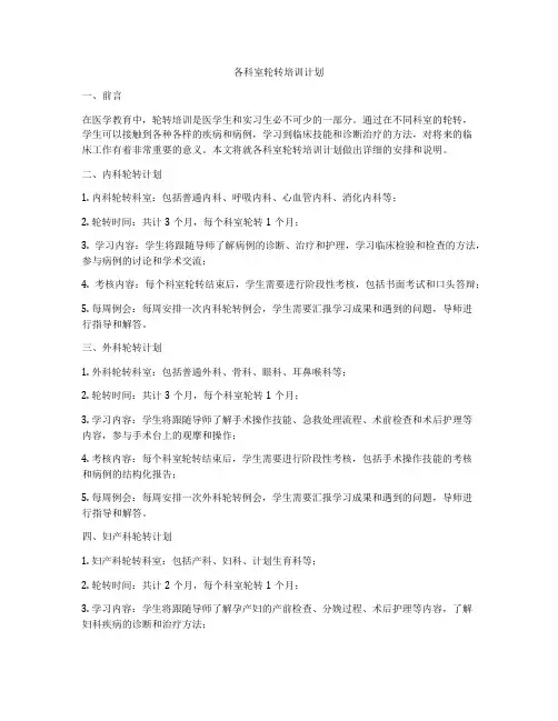 各科室轮转培训计划