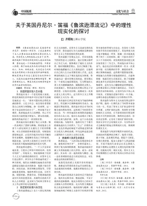 关于英国丹尼尔·笛福《鲁滨逊漂流记》中的理性现实化的探讨