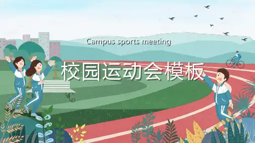 校园运动会PPT