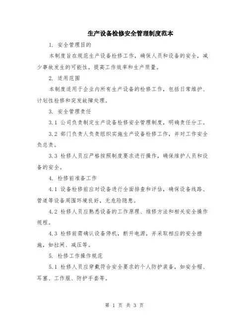 生产设备检修安全管理制度范本