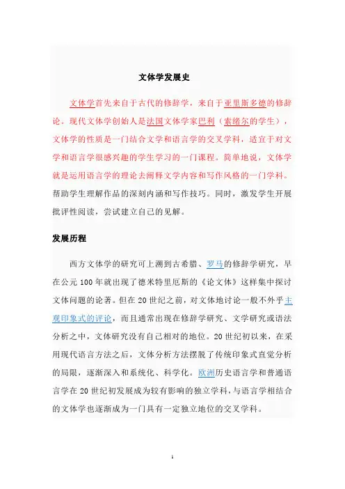 文体学的发展史