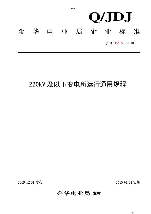 220kV及以下变电所通用规程2010年