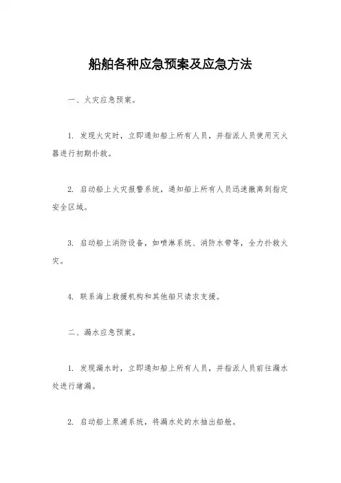 船舶各种应急预案及应急方法