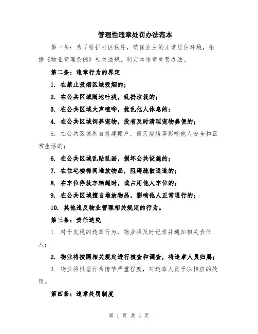 管理性违章处罚办法范本