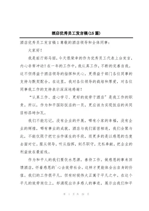 酒店优秀员工发言稿(15篇)