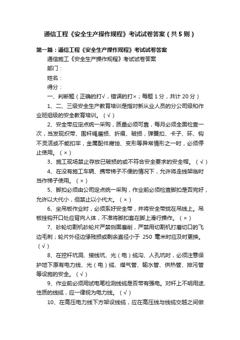 通信工程《安全生产操作规程》考试试卷答案（共5则）