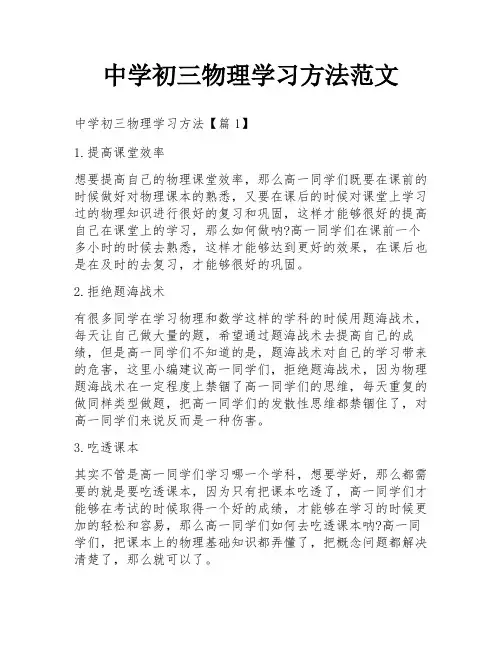 中学初三物理学习方法范文