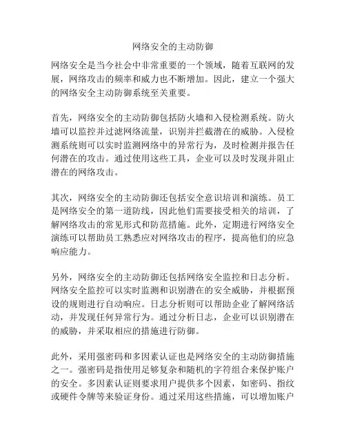 网络安全的主动防御