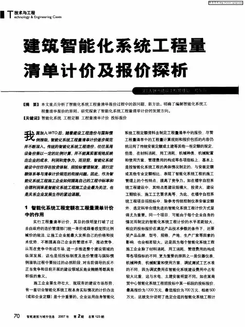 建筑智能化系统工程量清单计价及报价探析