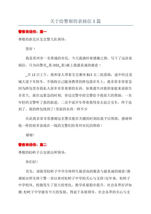 关于给警察的表扬信5篇