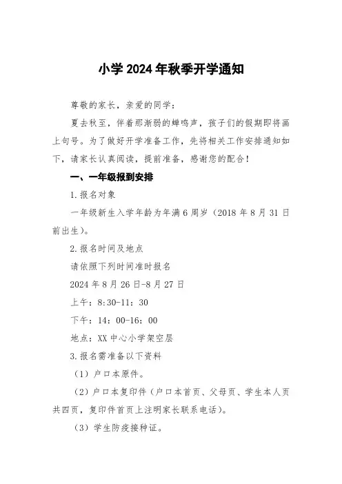 镇中心小学2024年秋季开学入学须知四篇