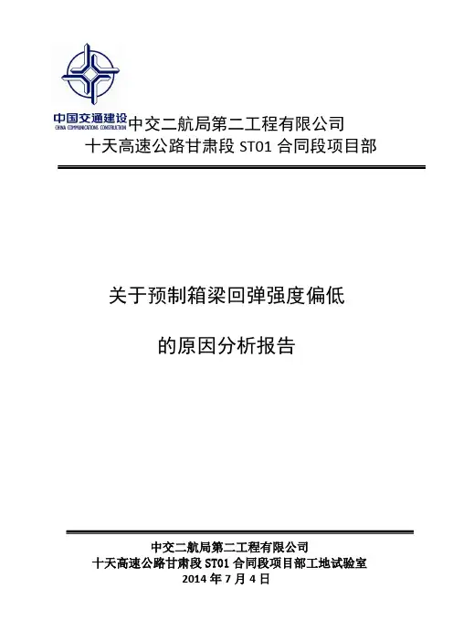 (完整word版)预制箱梁回弹强度偏低的原因报告