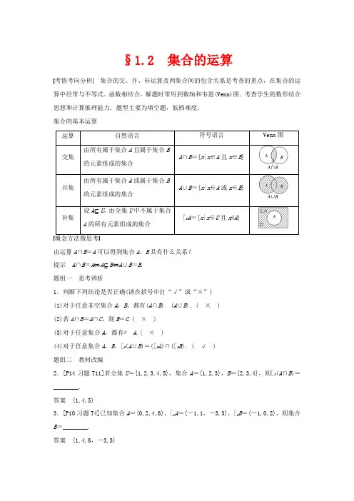 高考数学大一轮复习 第一章 集合与常用逻辑用语 1.2 集合的运算教案(含解析)