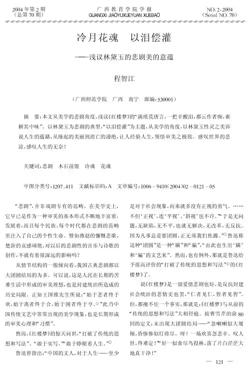冷月花魂以泪偿灌--浅议林黛玉的悲剧美的意蕴