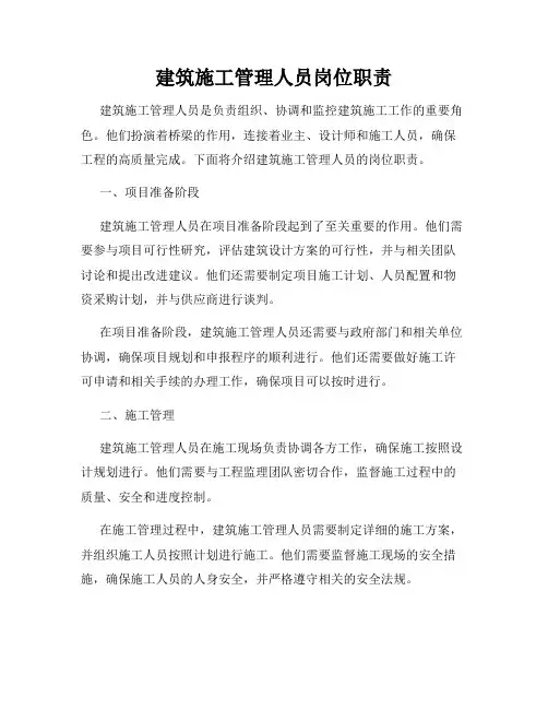 建筑施工管理人员岗位职责