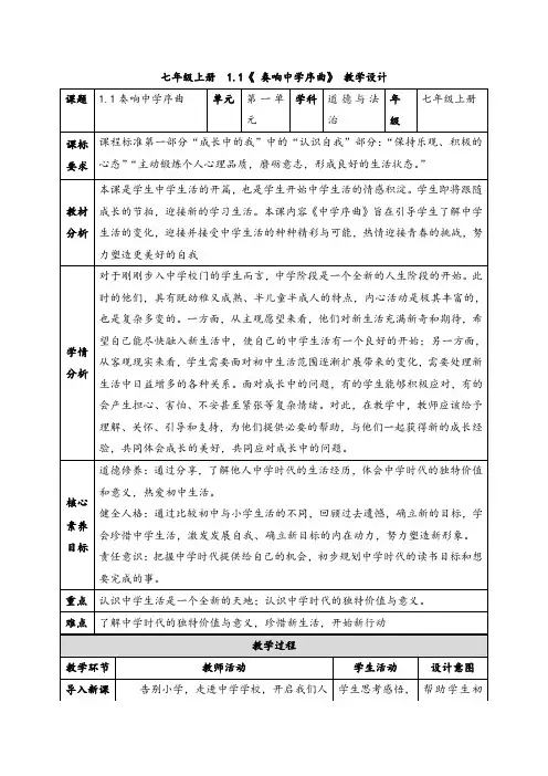道德与法治部编版(2024)版七年级初一上册1.1 奏响中学序曲 教案03