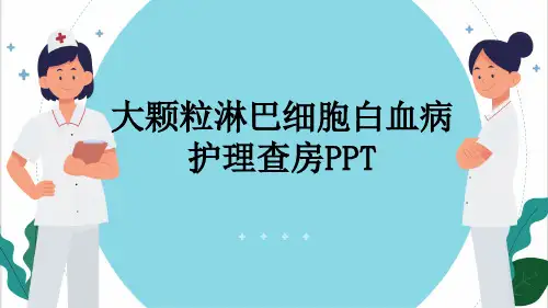 大颗粒淋巴细胞白血病护理查房PPT