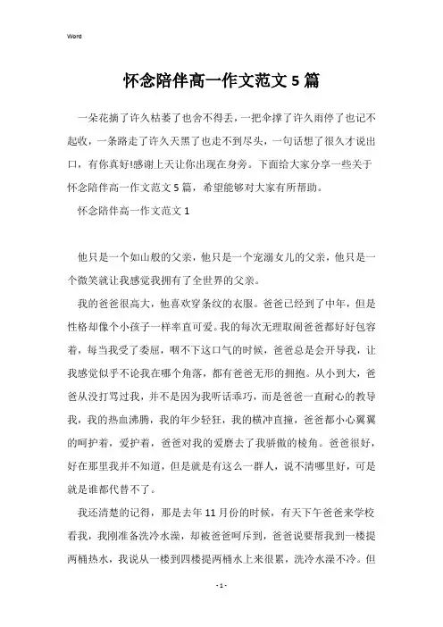 怀念陪伴高一作文范文5篇