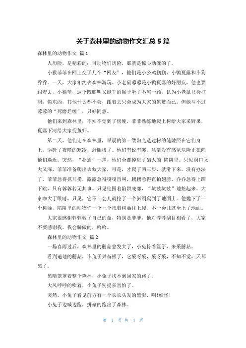 关于森林里的动物作文汇总5篇