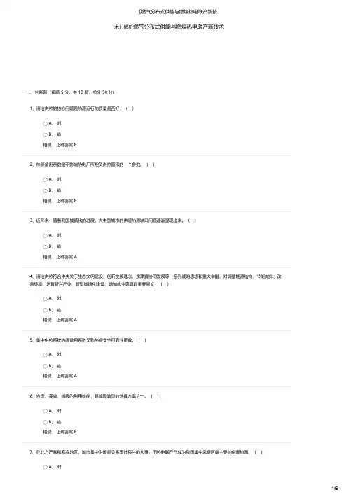咨询工程师继续教育试卷《燃气分布式供能与燃煤热电联产新技术》解析