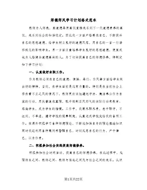 师德师风学习计划格式范本(5篇)