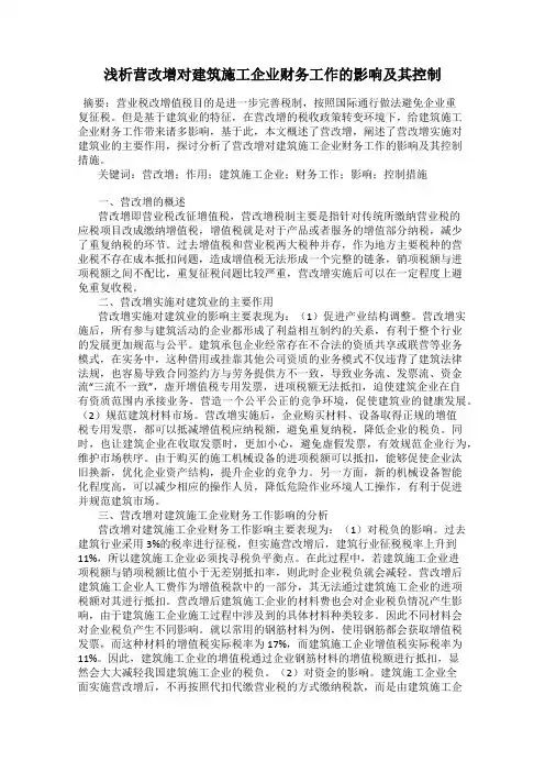 浅析营改增对建筑施工企业财务工作的影响及其控制
