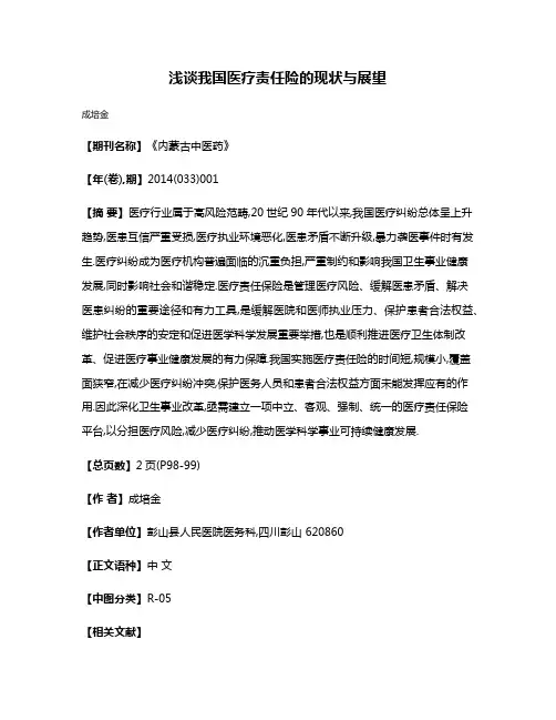 浅谈我国医疗责任险的现状与展望