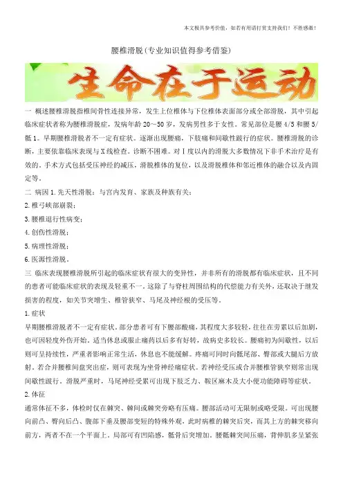 腰椎滑脱(专业知识值得参考借鉴)