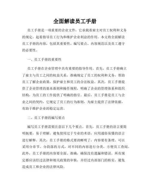 全面解读员工手册