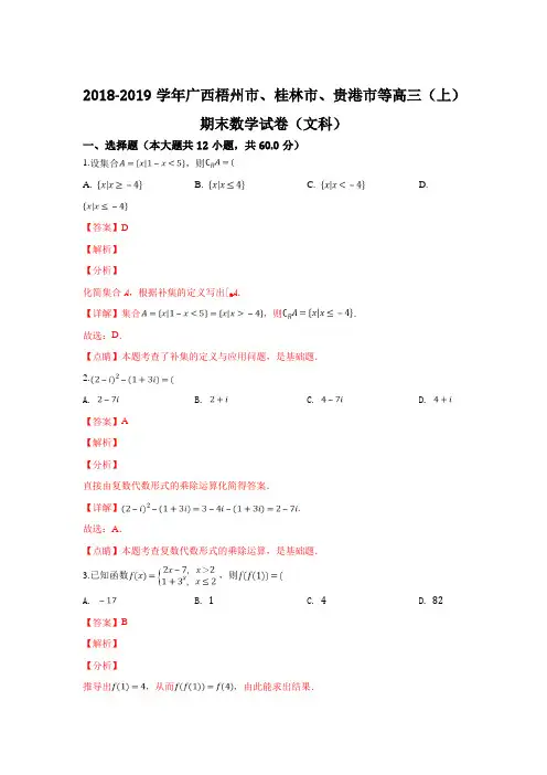 广西梧州市、桂林市、贵港市等2019届高三上学期期末考试数学试卷(文科)