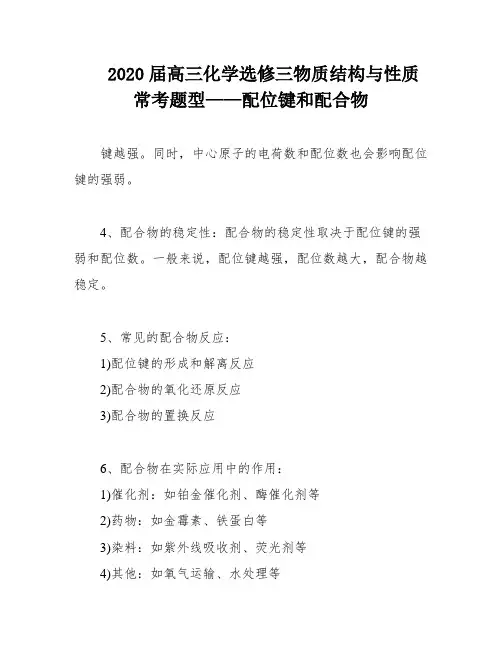 2020届高三化学选修三物质结构与性质常考题型——配位键和配合物