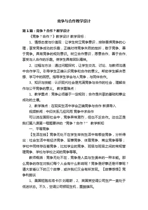 竞争与合作教学设计