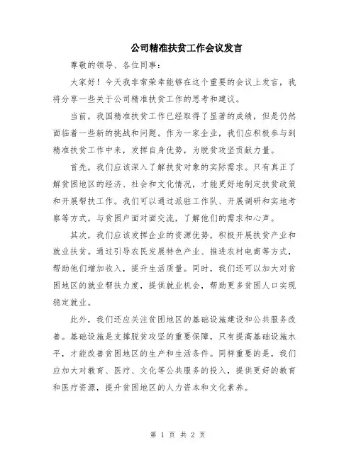 公司精准扶贫工作会议发言