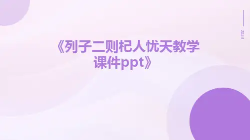 列子二则杞人忧天教学课