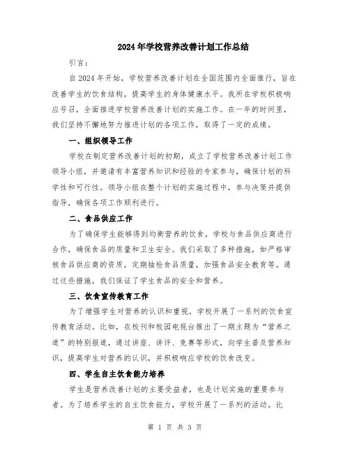 2024年学校营养改善计划工作总结