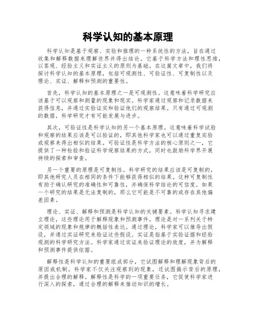 科学认知的基本原理