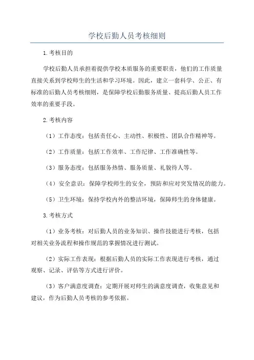 学校后勤人员考核细则