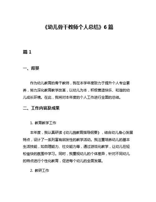 《幼儿骨干教师个人总结》6篇