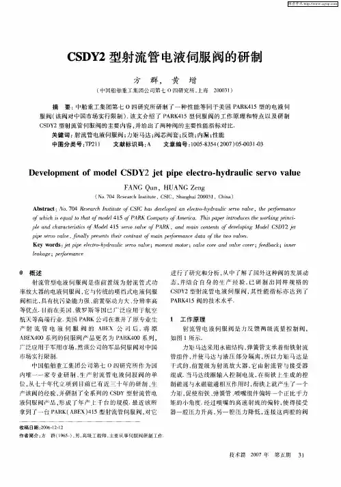 CSDY2型射流管电液伺服阀的研制