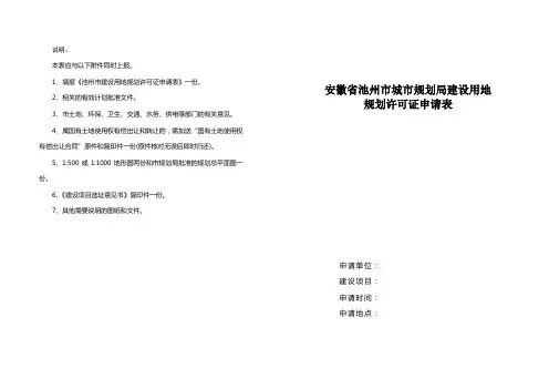 建设用地规划许可证申请表