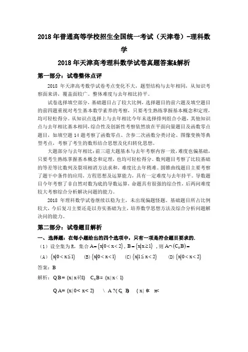 2018天津高考理科数学真题答案解析(可编辑)