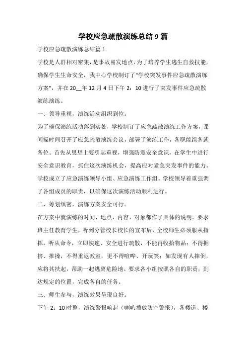 学校应急疏散演练总结