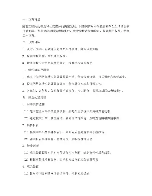 中学网络舆情应急处置预案