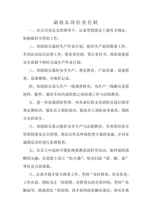 副组长岗位责任制
