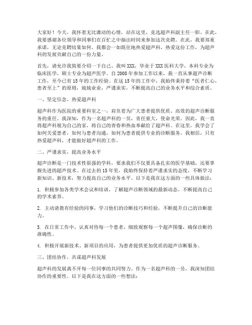 竞聘超声科副主任演讲稿