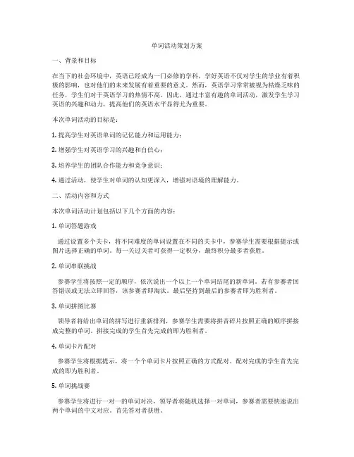 单词活动策划方案
